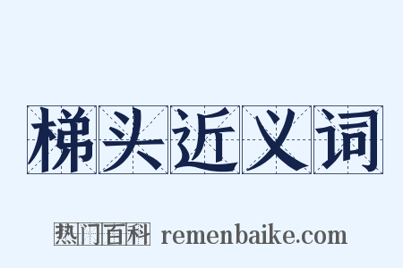 梯头近义词是什么意思的图片